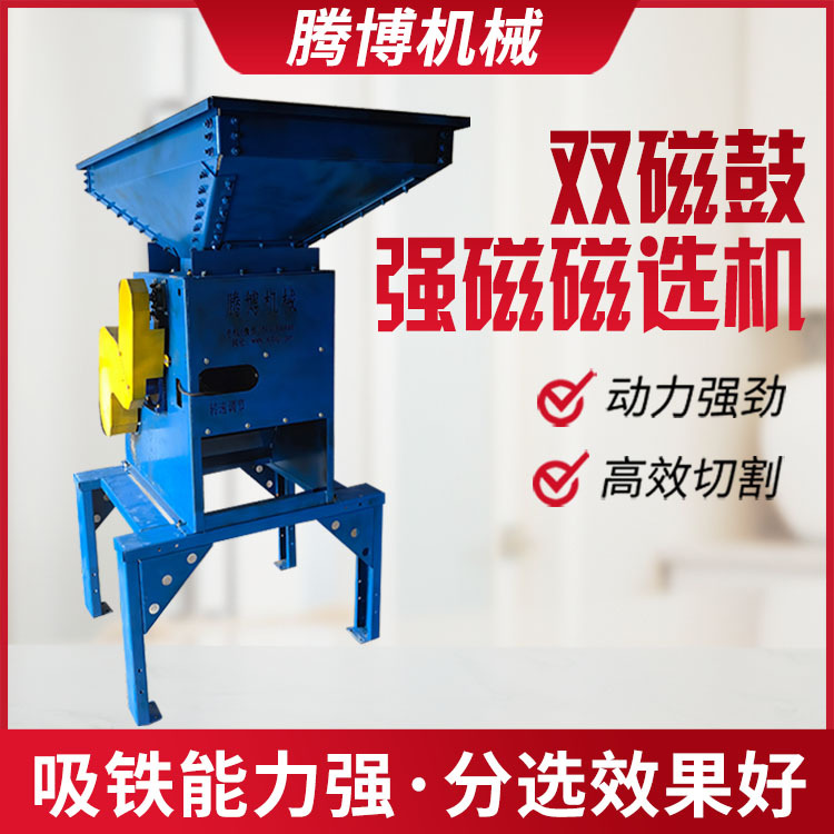 腾博机械双磁鼓强磁磁选机小型分离分选设备