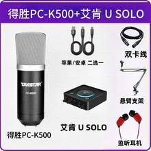 得胜PC-K500电容麦克风专业级直播电脑手机声卡主播录音k歌设备