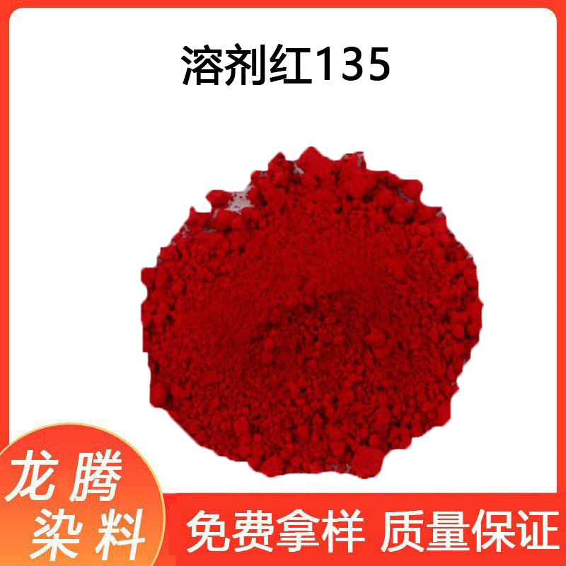 溶剂红135#  溶剂红染料批发零售溶剂红染料溶剂型透明红染料