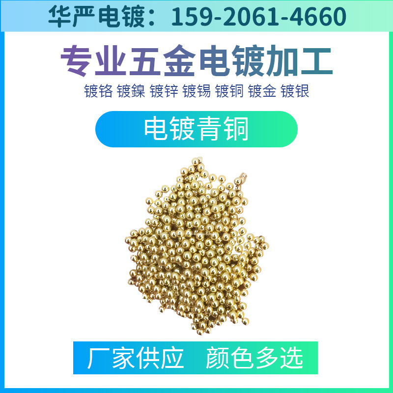 东莞电镀厂电镀青铜加工镀铜加工滚镀青铜电镀加工五金配件