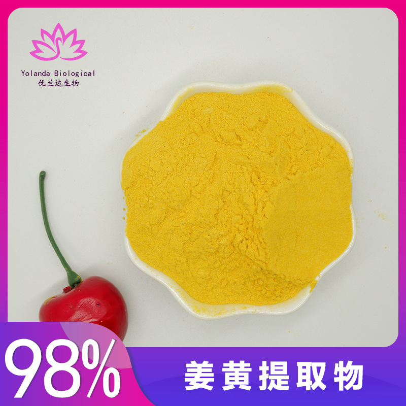 姜黄素10%-98% 姜黄提取物 姜黄萃取原料 姜黄色素 量大优惠 现货
