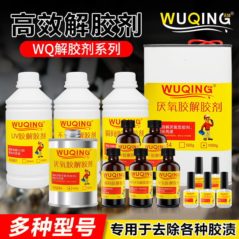 无情883/884厌氧AB胶解胶剂胶水溶解剂环氧树脂解胶剂脱胶去胶剂