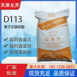 厂家批发 D113 大孔弱酸性阳离子交换树脂 回收重金属树脂