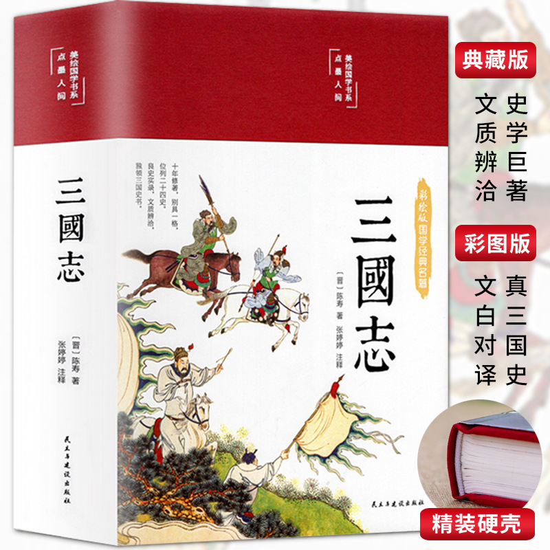 Three Kingdoms Color pictures Hardcover edition original edition Shou Original collected explanations Romance of the Three Kingdoms pupil vernacular