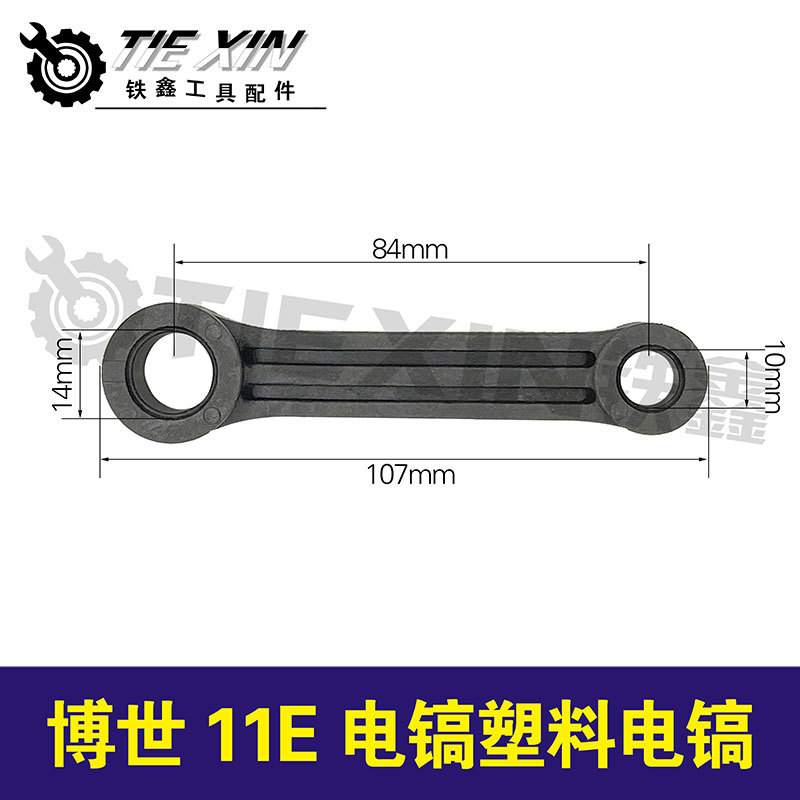 跨境电商出口外贸俄罗斯博世11E电镐连杆塑料连杆东成11电镐配件