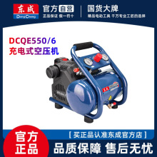 東成充電鋰電空壓機DCQE550/6ZL直流/交充兩用款小型空壓機方便型