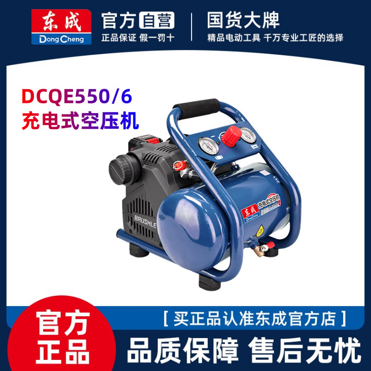 东成充电锂电空压机DCQE550/6ZL直流/交充两用款小型空压机方便型