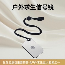 求生皮艇反光镜  生存者求救SOS信光源折射镜  船用亚克历求生镜