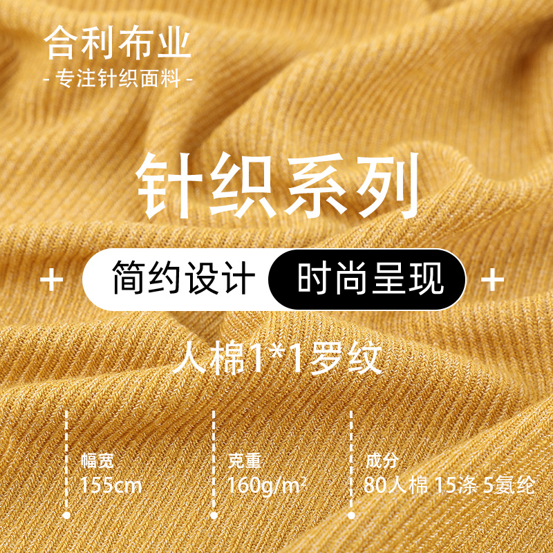160G双色透气亲肤人棉1x1横机罗纹布春夏透气高弹螺纹面料
