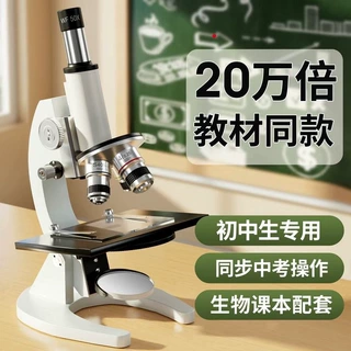 光学显微镜高清生物中小学生专用中考科学实验专业级可看细胞细菌