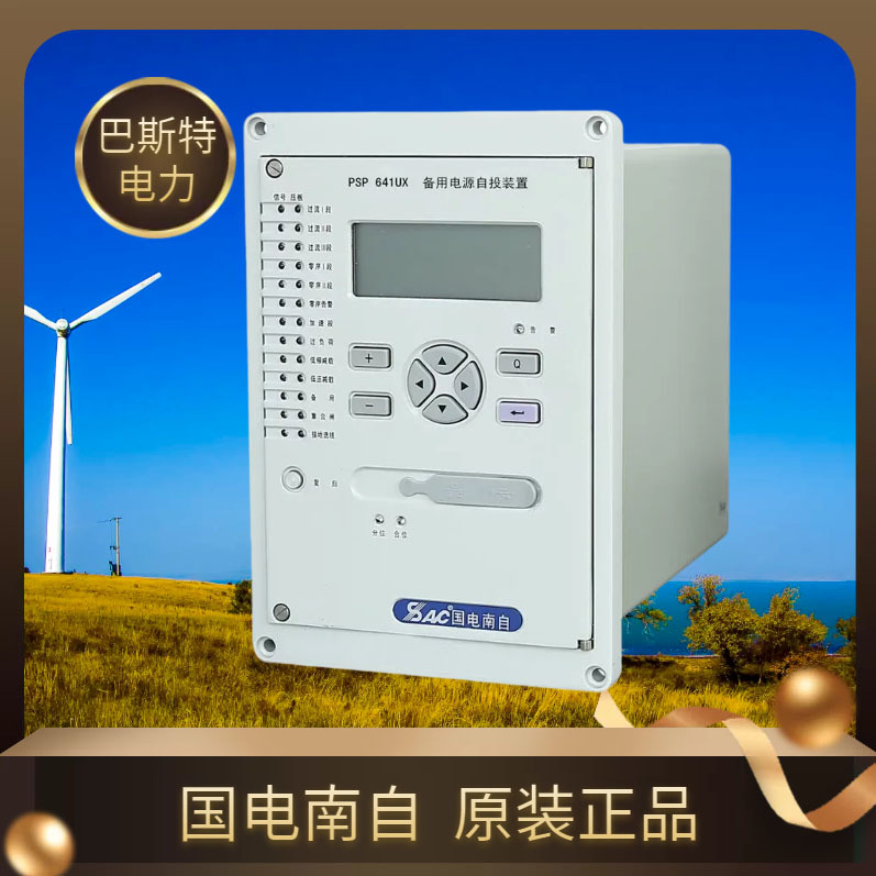 国电南自PST648UX电抗器保护测控装置PSP641UX