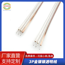 透明3P金银银并线1.0外径灯饰电子线成人用品线wire阻燃