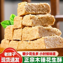 木锤花生酥正宗老式手工花生酥糖安徽巢湖特产传统糕点零食小吃