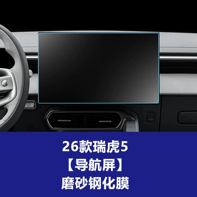 wholesale and distribution, Car interior film - 26-models-of-tiggo-5-navigation-screen-matte-tempered-film