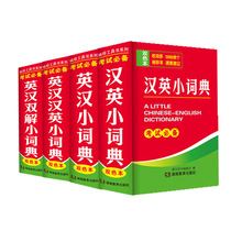 袖珍版英汉汉英 英汉双解小词典双色 速查速记手册便携手册口袋书