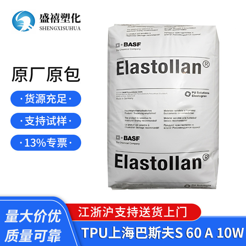TPU  S 60 A 10W 上海巴斯夫 家电部件 汽车部件 货源销售供应