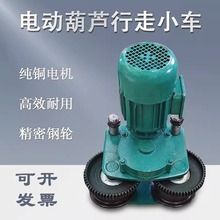 行车电动葫芦运行跑车总成 1T/2T/3吨/5吨起重机葫芦左右行走小车