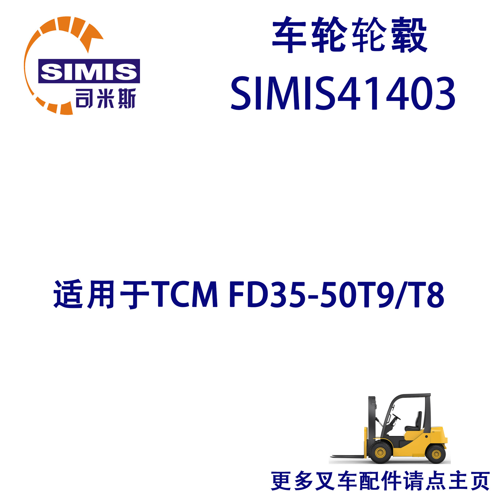 叉车车轮轮毂 适用于 TCM FD35-50T9/T8
