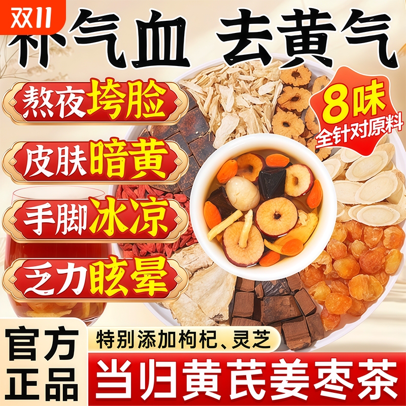 Angelica, Astragalus, Ginger and Jujube Tea, the Flagship Store of Red Dates, Longan and Wolfberry Tea, Yuanqi Eight Treasures Soaked in Water Angelica, Astragalus, Ginger and Jujube Tea, the Flagship Store of Red Dates, Longan and Wolfberry Tea, Yuanqi Eight Treasures Soaked in Water