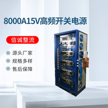 厂家定制8000A15V高频大功率开关直流电源铝氧化电镀设备整流器