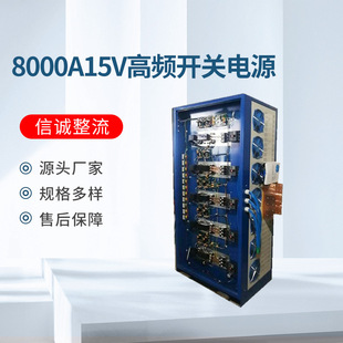 Manufacturers Custom 8000A15V High-Frequency High-Power Switching Dc Power Supply Aluminum Oxidation Plating Equipment Rectifier