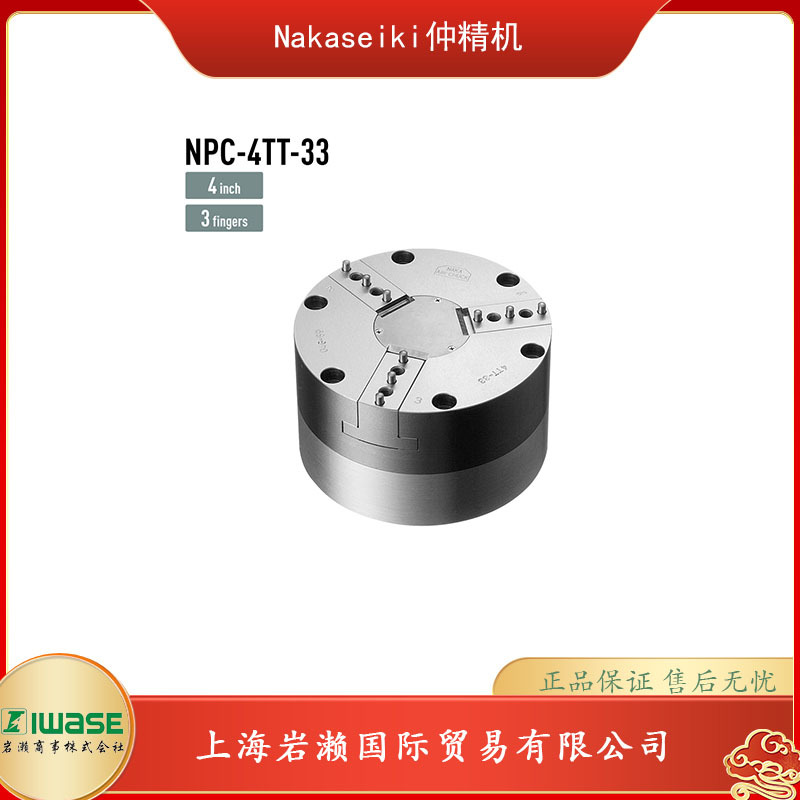 NAKASEIKI仲精机，空气卡盘NPC-4TT-33