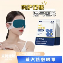 蒸汽眼罩睡眠叶黄素眼贴自发热蒸汽遮光不压眼叶黄素蒸汽眼罩