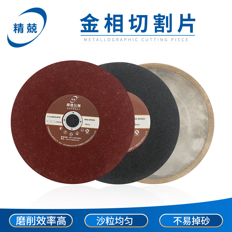 杭州精兢金相精密金刚石切割片 250*1.5*32 无齿锯片金刚石树脂片
