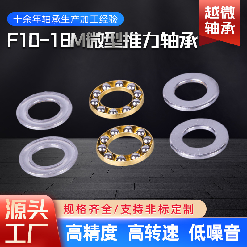 F10-18M推力球小轴承10*8*5.5轴承钢门窗合页机械玩具滚珠耐磨