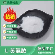 现货包邮食品级L-苏氨酸 L-苏氨酸盐酸盐营养强化剂营养增补剂