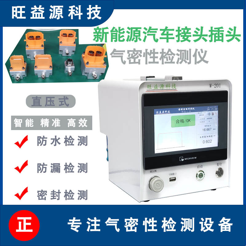 新能源汽车接头插头真空密封防漏气密检测仪测试设备仪表智能检测