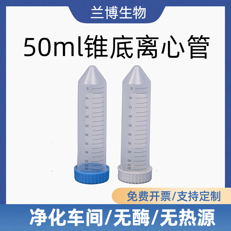 50ml螺旋盖离心管锥底尖底塑料透明带刻度一次性PP材质无菌可书写