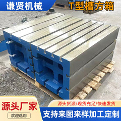 鋳鉄角箱 T溝検査・測定ロッカードリル角箱工作機械補助高さ作業台角箱作業台