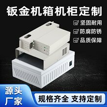 钣金机箱按图制作机械机柜外壳精密钣金件机箱机柜外壳定制加工