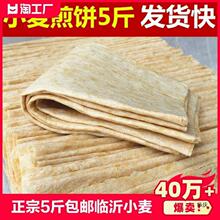 煎饼5斤全小麦粗杂粮软非手工全麦产山东临沂煎饼1斤临沂