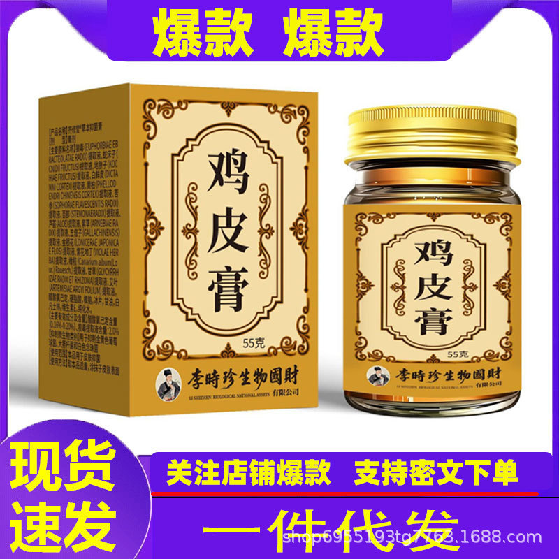 Douyin Kuaishou Alibaba Pharmacy Li Shizhen Chicken Skin Ointment 55G/Box Herbal Extract Ointment One-Piece Drop Shipping