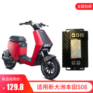 適用於新大洲本田S08電動車配件控制器新款無損安裝