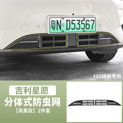 26/27 Geely Xingyuan insect-proof mesh Automobile anti-insect net - star-wish-insect-net-split-design-480-version-geely-star-wish