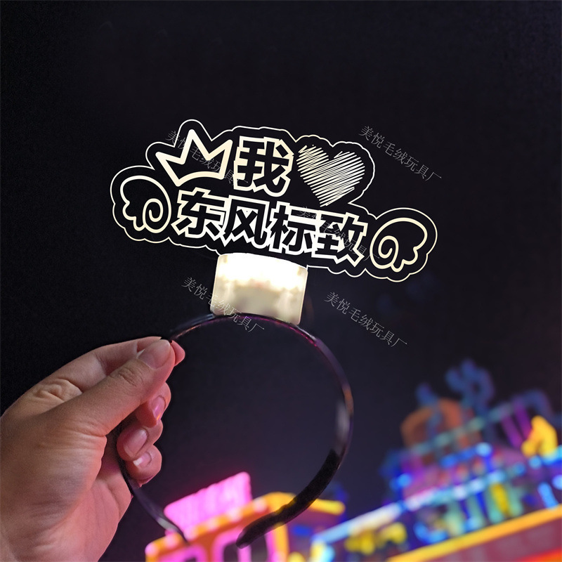 明星演唱会应援发光发箍荧光头饰气氛道具公司开业企业文字物定制|undefined