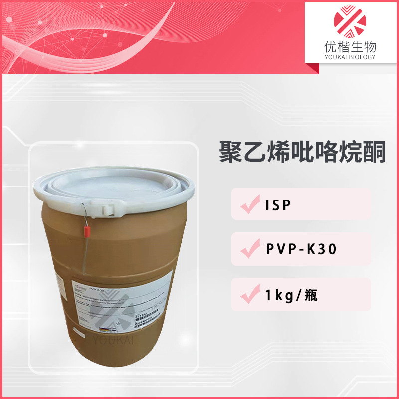 美国 增稠成膜剂 PVP-K30吡咯烷酮 定型胶粉 1KG/起订