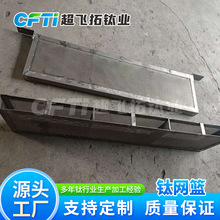 TA1TA2钛网篮电镀钛酸洗篮 电镀氧化 99.6% 耐蚀 钛阳极 规格多