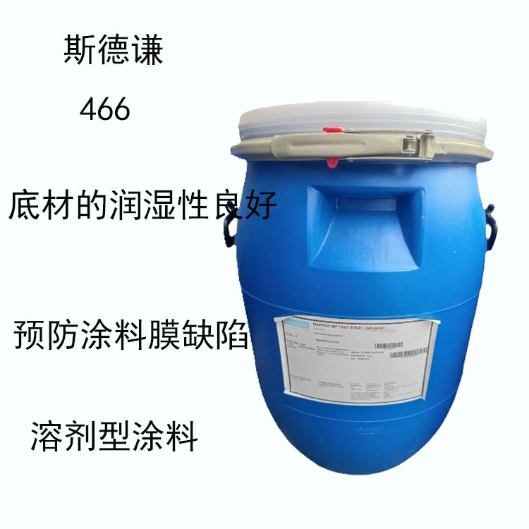 海名斯466 流平剂466 底材湿润性好  预防涂料膜缺陷  溶剂型涂料