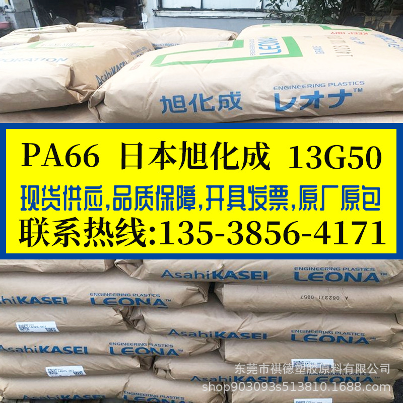 PA66 日本旭化成/13G50 高抗冲尼龙 加纤50% 高强度抗蠕变 电器件