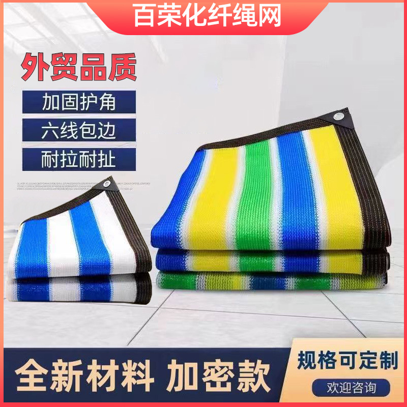 彩色遮阳网降温遮光网户外隔热太阳网包边打孔遮阴网防紫外线