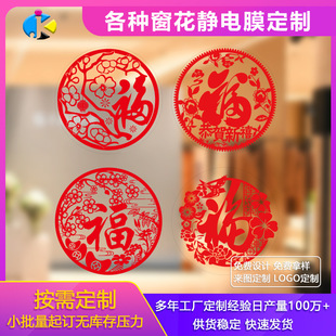 Dragon year fu character window flower New Year Spring Festival door and window stickers custom new year supplies Christmas Xi character static stickers