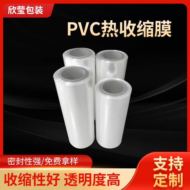 厂家批发PVC收缩膜透明PVC热化妆品盒子外包装塑封膜环保环保包装