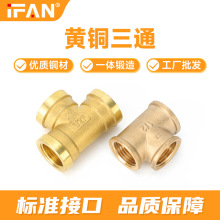 三通铜接头内丝全铜水暖配件DN15等径6分1寸黄铜内牙螺纹三通管件