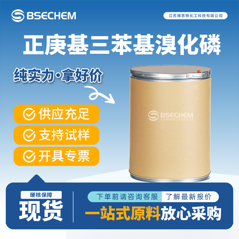 正庚基三苯基溴化磷 合成中间体 13423-48-8 金属催化剂