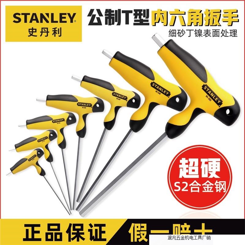 史丹利T型内六角扳手单个公制带柄平球头6角扳手六棱角螺丝刀套装