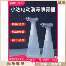 小达电动消毒喷雾器酒精喷雾瓶专用细雾小喷壶浇花家用神器充电式